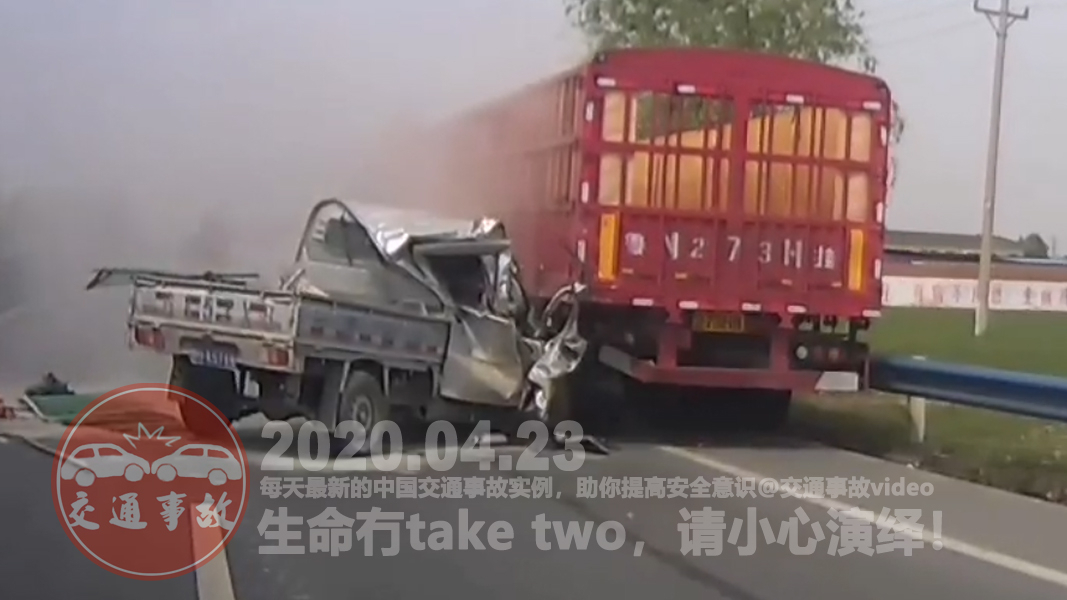 中国交通事故20200423:每天最新的车祸实例,助你提高安全意识